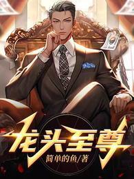 龙头至尊方茹