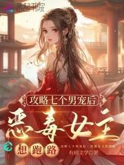 攻略七个魔尊