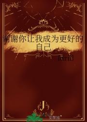 谢谢你让我成为更好的自己700字