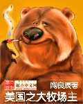 美国之大牧场主r