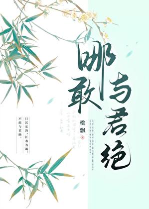 那敢于君绝