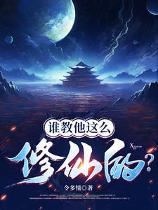 谁教他这么修仙的?靠搞钱逆袭