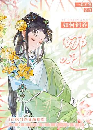 从饲养哪吒这杀神开始