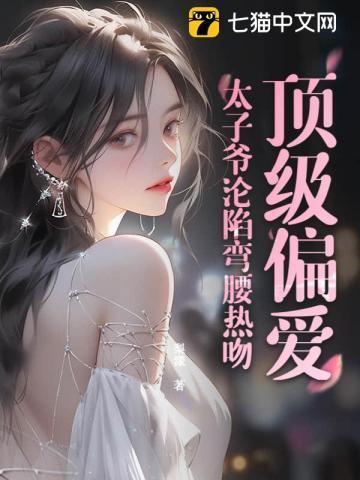 顶级豪门太子
