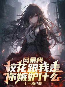 开局校花表白