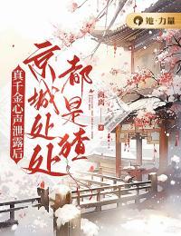 真千金心声泄露后京城处处都是猹可听