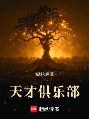 天才俱乐部斯蒂芬