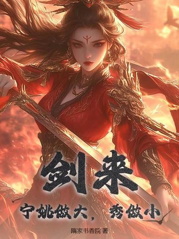 剑来宁姚做大