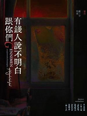 跟你们天龙人说不明白 作者叫我苏三少