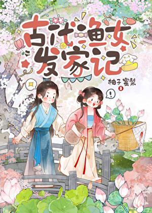 渔女的传说简介