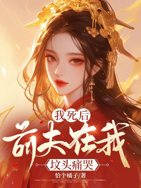 我死后前夫疯了全文阅读