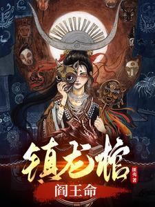 镇龙棺阎王命免费阅读最新章节