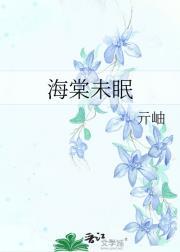 海棠未眠是什么意思?