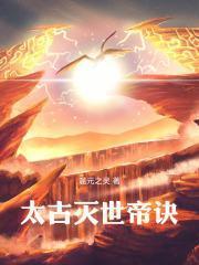 太古灭世帝诀境界划分详情介绍