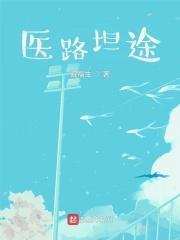 医路坦途在线阅读