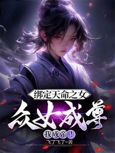 无限绑定天命女