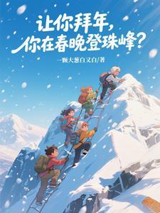 你在春晚登珠峰怎么找不到
