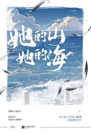 她的海讲什么