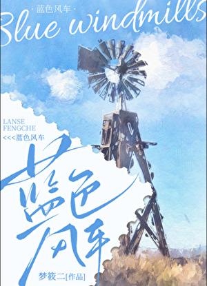 梦筱二的