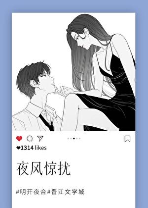 夜风惊扰by明开夜合晋江
