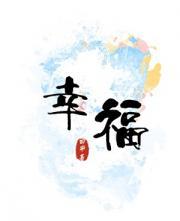 幸福 本沙哈尔