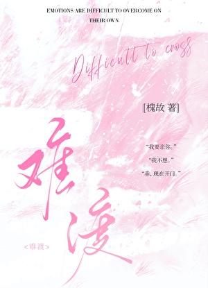 情劫难渡