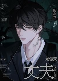 我那长命的龙傲天丈夫by步今