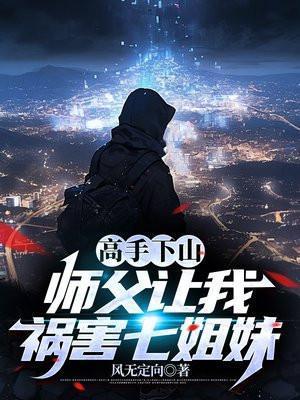 师父叫我下山找四位师姐