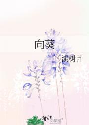 向日葵的特点和外形的描写