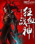 狂血战神在线看