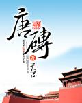 唐砖免费阅读