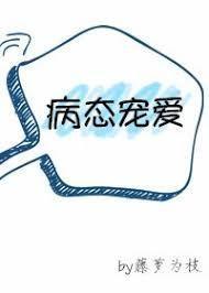病态宠爱全文阅读bl