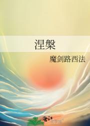 涅槃经原文