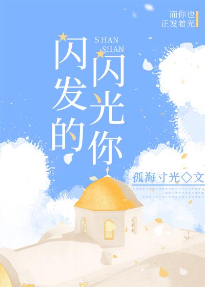 闪闪发光的你 投行