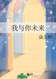 我和你的末来