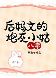 后妈文的对照组崽崽不干了![七零