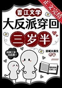 大反派穿回三岁半by