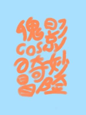 傀影原名