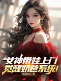 觉醒奶爸系统TXT