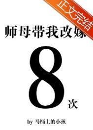 师母带我改嫁八次男主是谁