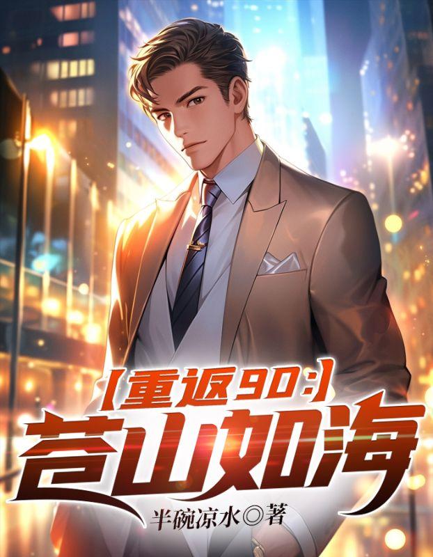 重返1990