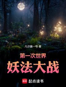 第一次世界妖法大战是什么