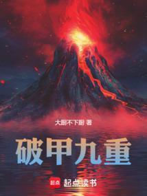 破甲九重作者
