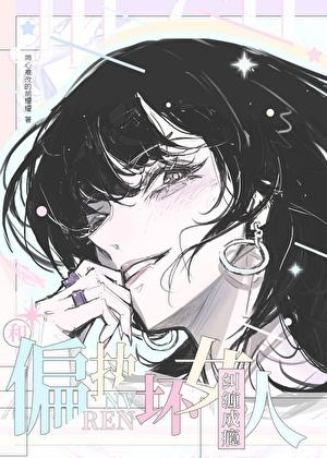 和偏执的人谈恋爱是什么感觉