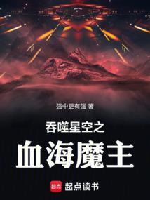 吞噬星空之血海魔主在线观看