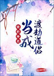 错把神君当成渡劫道侣by仗剑折花[玫瑰