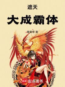 遮天大成霸体笔趣阁