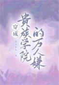 穿成贵族学院的万人嫌by也是黄昏全文免费阅读