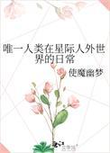 人在星际被