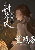 能放原女主一条生路吗全文免费阅读